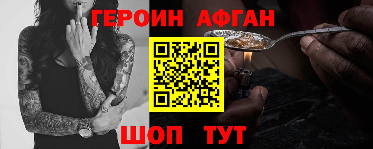 Героин Афган  Вход с VPN  Чайковский 